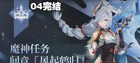 
                        如何完成《原神》游戏中的风起鹤归任务（详细介绍游戏中风起鹤归任务的流程及注意事项）                    