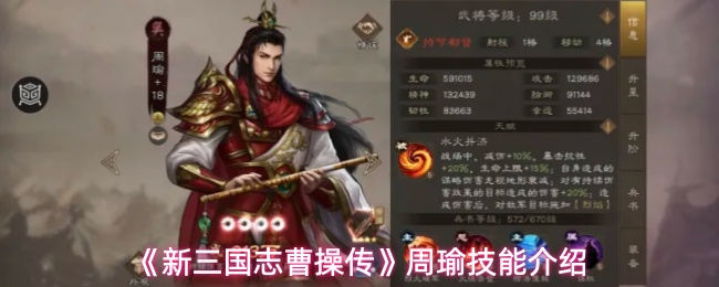 《新三国志曹操传》周瑜技能介绍