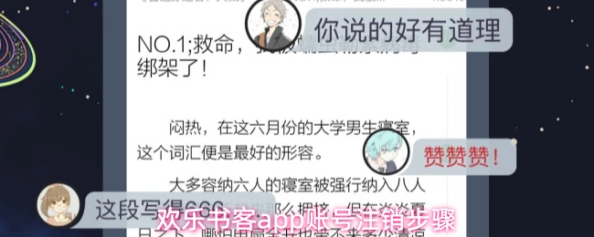 欢乐书客app账号注销步骤