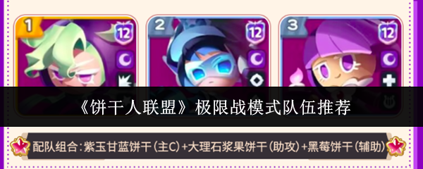 《饼干人联盟》极限战模式队伍推荐