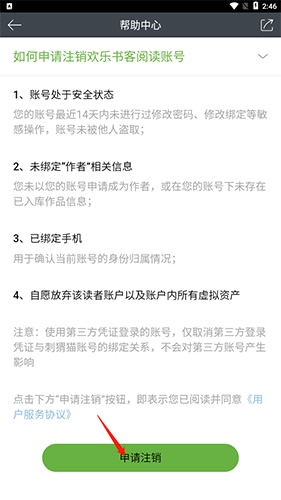 欢乐书客app账号注销步骤