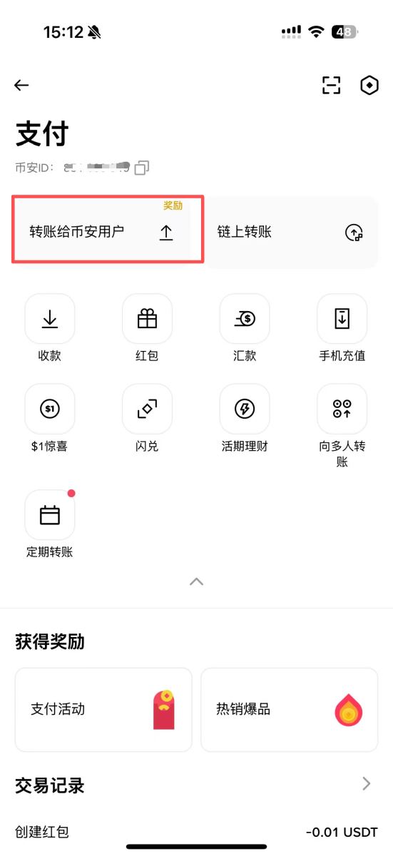 方式A：通过手机号/邮箱/ID转账