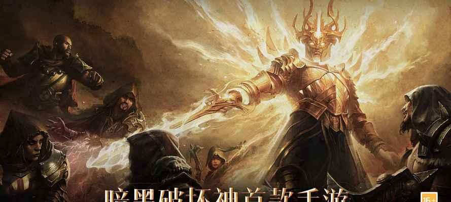 
                        暗黑破坏神手游全职业介绍（打造强大职业，畅玩游戏乐趣）                    