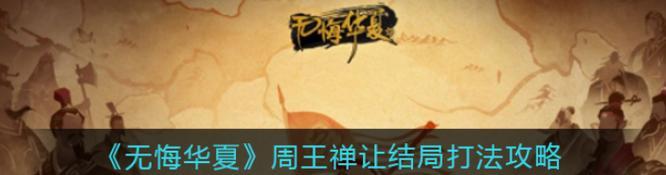 
                        《无悔华夏》所有结局达成条件一览（以游戏为主，快速通关华夏世界的秘诀）                    