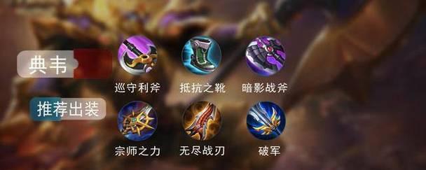 
                        万爆流典韦出装攻略                    