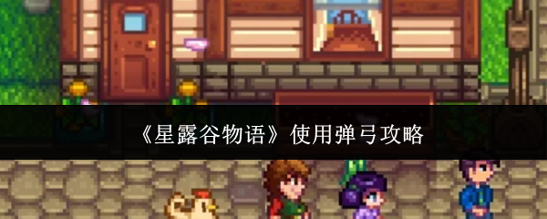 《星露谷物语》使用弹弓攻略