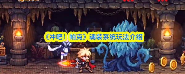 《冲吧！帕克》魂装系统玩法介绍