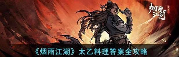 
                        烟雨江湖太乙出师攻略（二阶、三阶、四阶出师配置详解）                    