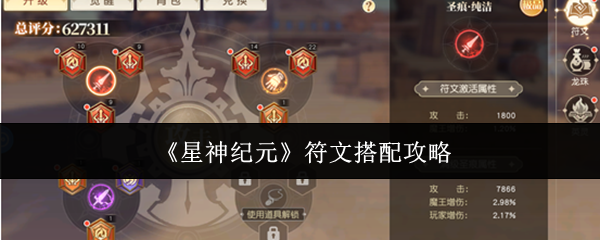 《星神纪元》符文搭配攻略