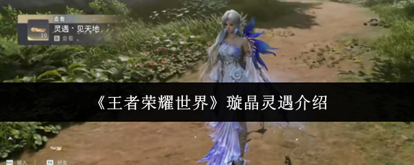 《王者荣耀世界》璇晶灵遇介绍