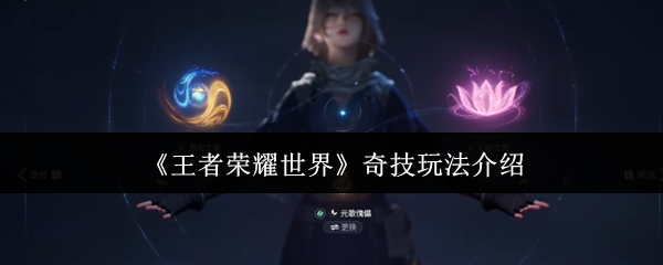 《王者荣耀世界》奇技玩法介绍