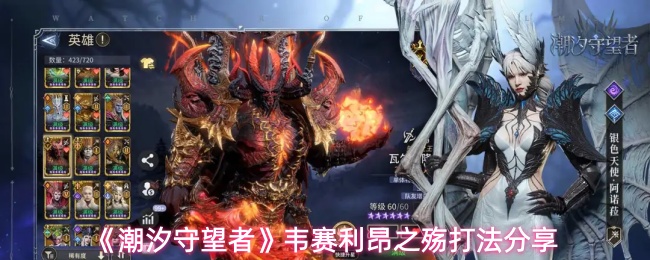 《潮汐守望者》韦赛利昂之殇打法分享