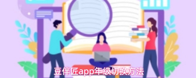 豆伴匠app年级切换方法