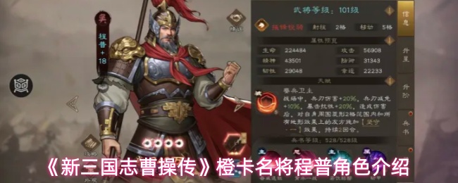 《新三国志曹操传》橙卡名将程普角色介绍
