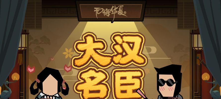 
                        《无悔华夏大汉永昌结局攻略——揭秘最后的大战》（如何在游戏中取得最终胜利？）                    