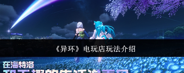 《异环》电玩店玩法介绍