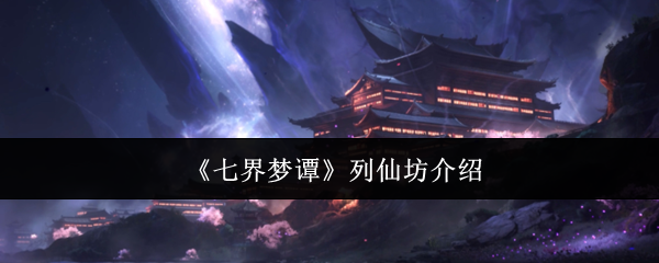 《七界梦谭》列仙坊介绍