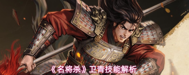 《名将杀》卫青技能解析