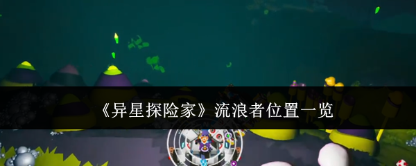 《异星探险家》流浪者位置一览