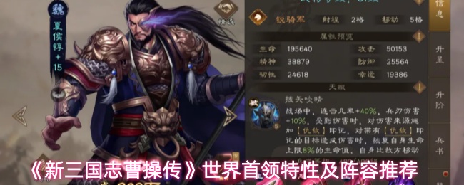 《新三国志曹操传》世界首领特性及阵容推荐