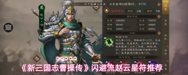 《新三国志曹操传》闪避流赵云星符推荐