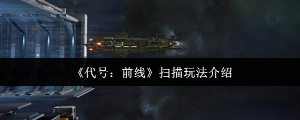 《代号：前线》扫描玩法介绍