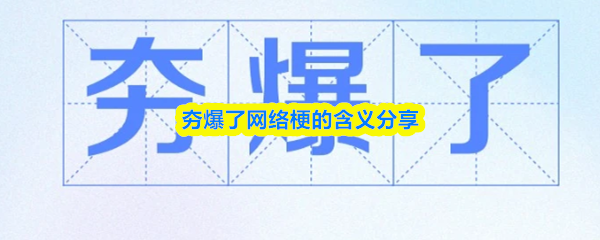 夯爆了网络梗的含义分享