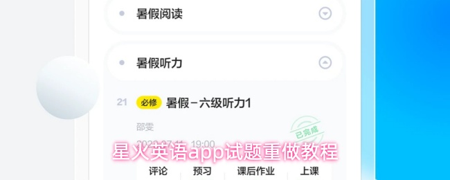星火英语app试题重做教程