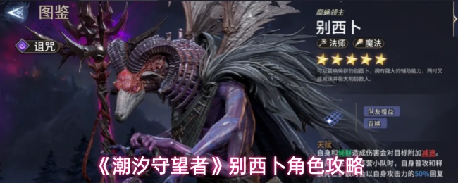 《潮汐守望者》别西卜角色攻略