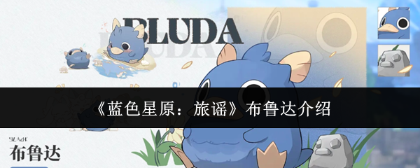 《蓝色星原：旅谣》布鲁达介绍
