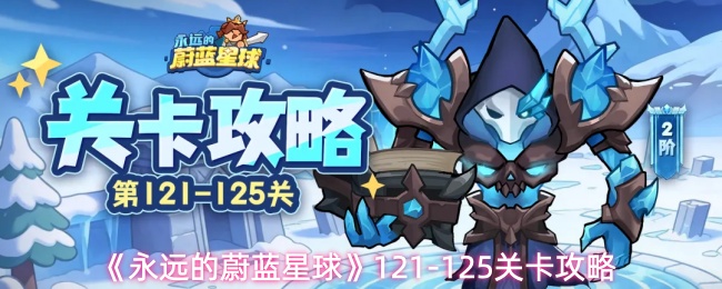 《永远的蔚蓝星球》121-125关卡攻略