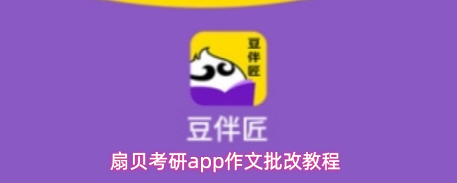 扇贝考研app作文批改教程