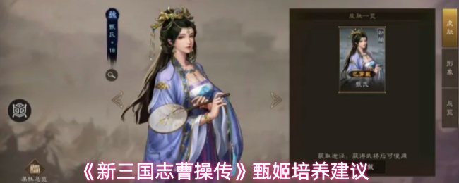 《新三国志曹操传》甄姬培养建议