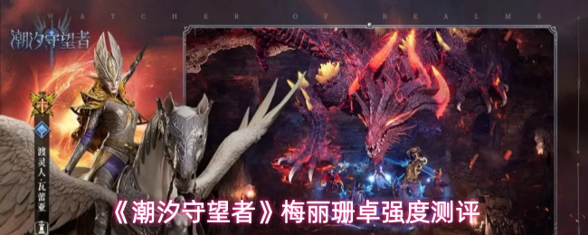 《潮汐守望者》梅丽珊卓强度测评