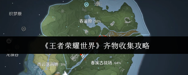 《王者荣耀世界》齐物收集攻略