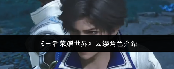 《王者荣耀世界》云缨角色介绍