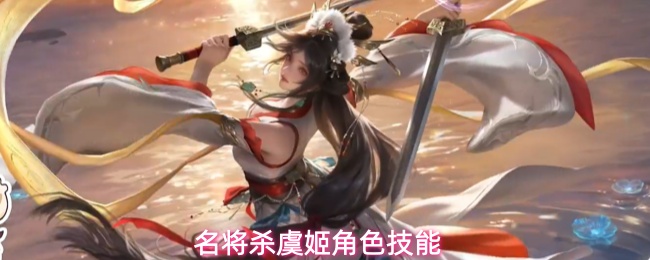 名将杀虞姬角色技能