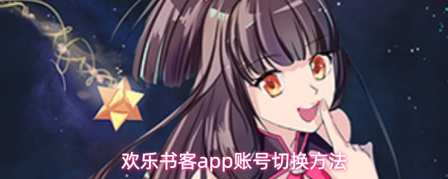 欢乐书客app账号切换方法