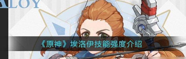 
                        原神埃洛伊角色阵容搭配攻略（打造最强冒险队伍，让埃洛伊带领您征服世界）                    