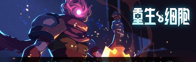 
                        重生细胞（打造最强角色，轻松获得绝版配方）                    