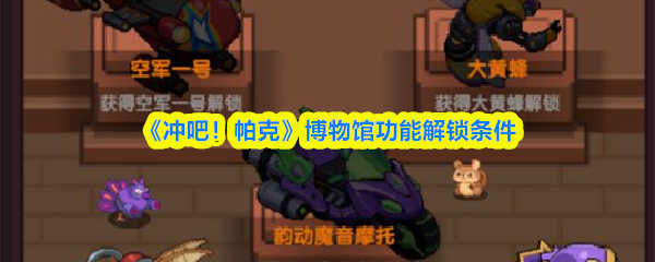 《冲吧！帕克》博物馆功能解锁条件