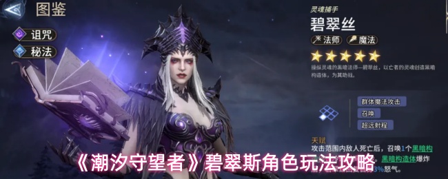 《潮汐守望者》碧翠斯角色玩法攻略