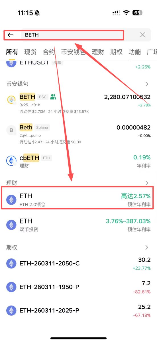 方法二：ETH2.0 质押（生成 WBETH，适合进阶玩家）