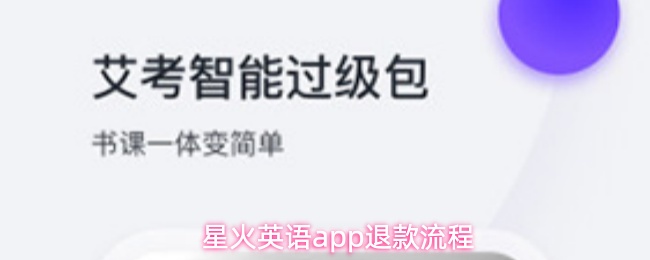 星火英语app退款流程