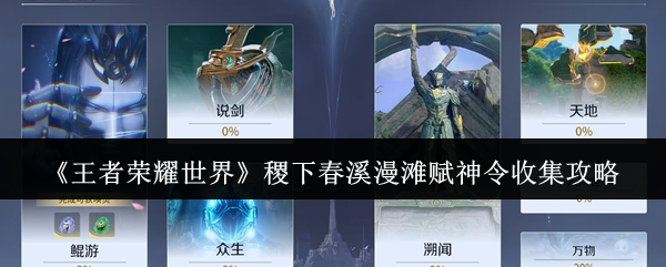 《王者荣耀世界》稷下春溪漫滩赋神令收集攻略