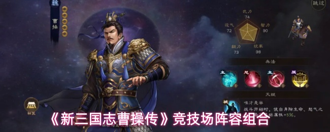 《新三国志曹操传》竞技场阵容组合