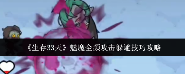 《生存33天》魅魔全频攻击躲避技巧攻略