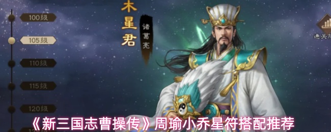 《新三国志曹操传》周瑜小乔星符搭配推荐