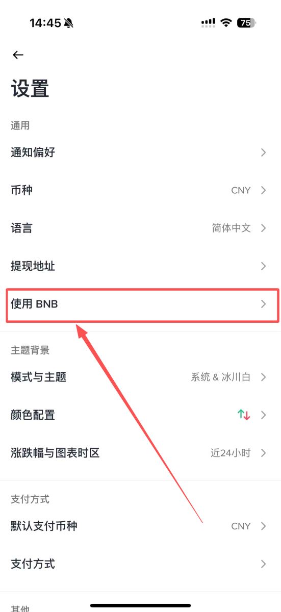 技巧1：开启BNB抵扣——立省25%_图3