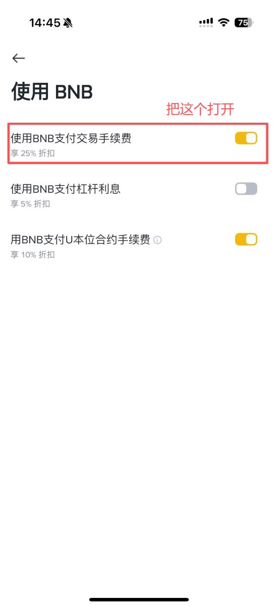 技巧1：开启BNB抵扣——立省25%_图4